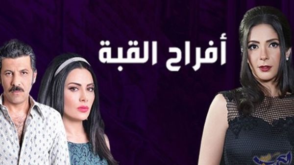 مسلسل افراح القبة