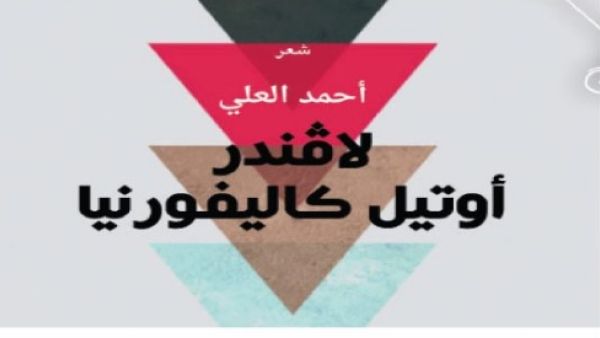 ديوان شعري جديد للشاعر أحمد العلمي بعنوان "لافندر، أوتيل كاليفورنيا"