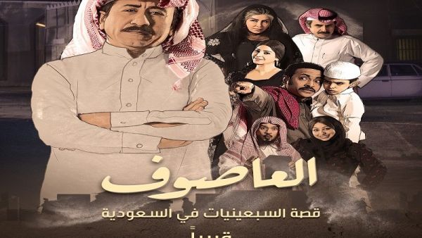  مسلسل العاصوف