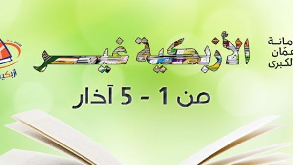 "ازبكية عمان": الاف عناوين الكتب في معرض واحد