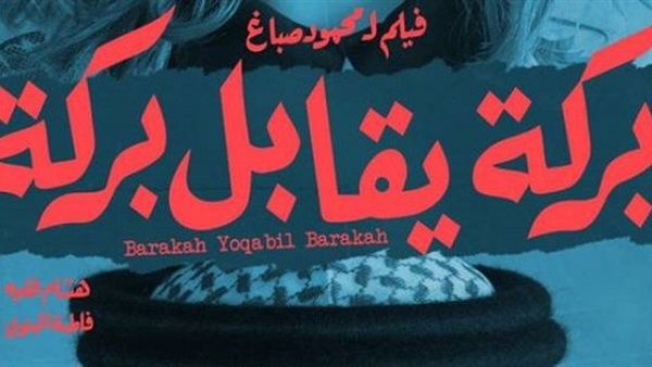 بركة يقابل بركة