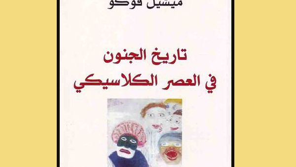كتاب "تاريخ الجنون في العصر الكلاسيكي" لميشيل فوكو
