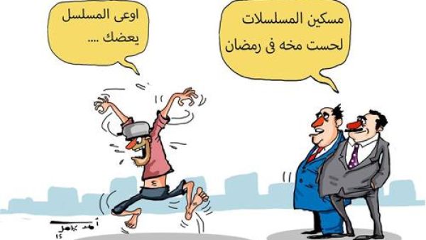 "كاريكاتير"يسخر من هوس الدراما في رمضان