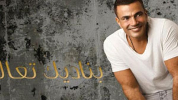 عمرو دياب في بوستر (بناديك تعالى)