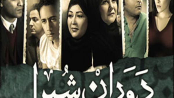مسلسل (دوران شبرا)