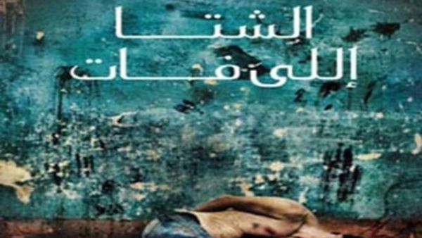 فيلم (الشتا اللي فات)