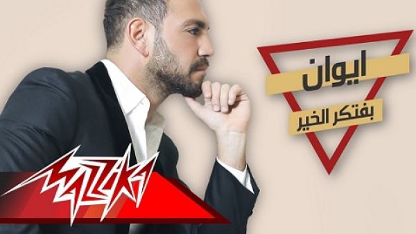إيوان يطرح كليب أغنيته (بفتكر الخير)