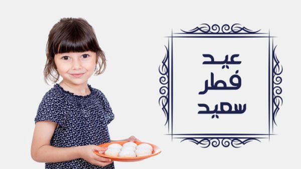عيد الفطر