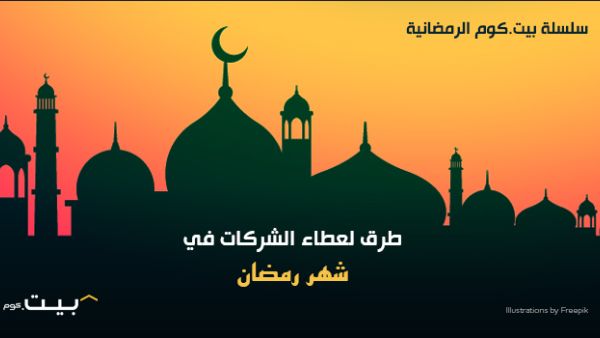 قامت العديد من المراكز التجارية حول المنطقة بوضع صناديق تسمح للاشخاص بوضع تبرعاتهم فيها سواء  كانت مواد غذائية أو ملابس أو غيرها.