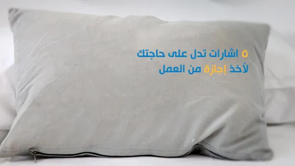 إشارات تدل على حاجتك لأخذ إجازة من العمل