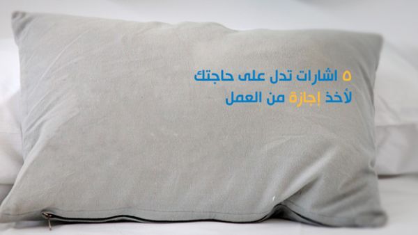 إشارات تدل على حاجتك لأخذ إجازة من العمل