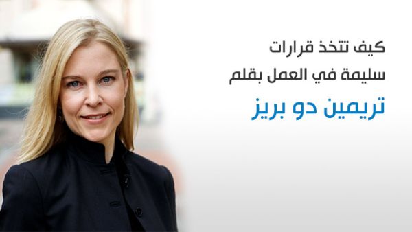 عملية اتخاذ قرارات جيدة هي مهارة ومعرفة، يتعين عليك ممارستها باستمرار كي تتمكن من التطوّر وتحقيق النجاح في هذا المجال