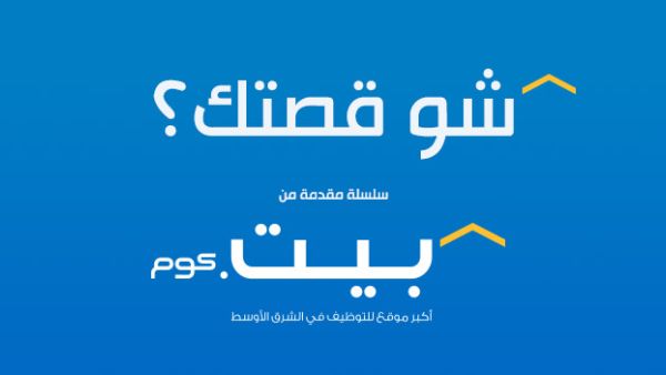 بيت.كوم  يطلق مشروع متميز بعنوان : "شو قصتك؟"