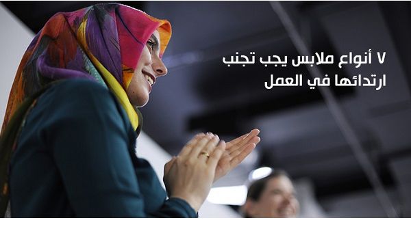 ما زال موضوع الملابس الواجب ارتدائها من قِبَل المهنيين والموظفين موضوع شيّق وهام ولا يجب التغاضي عنه، سواء كنت تعملين في دبي، أو الرياض، أو عمّان، أو بيروت، إذ توجد دوماً قواعد توجيهيّة موحدة تساعدك على اختيار ملابسك بشكل أفضل.