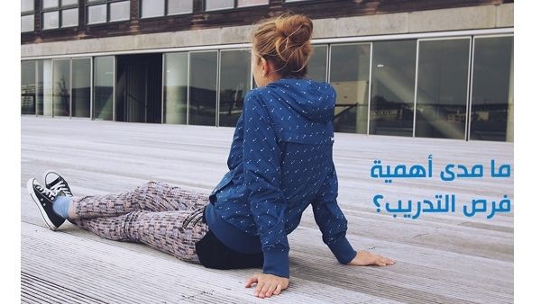 تعد فرص التدريب مفهوماً غريباً بالنسبة لبعض الأشخاص، في حين يراها البعض الآخر أمراً اختيارياً وعبئاً غير ضروري لا يقدم مكافأة نقدية فورية.