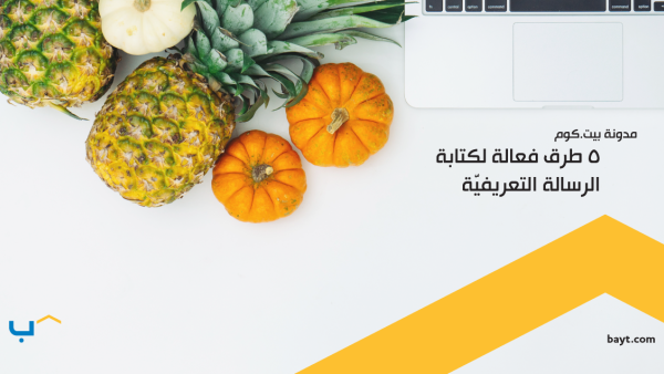 6 من كل 10 باحثين عن عمل يرفقون رسالة تعريفيّة مع سيرتهم الذاتية، مما يعني وجود منافسة عالية