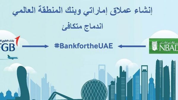 اندماج بنك الخليج الأول وأبوظبي الوطني 