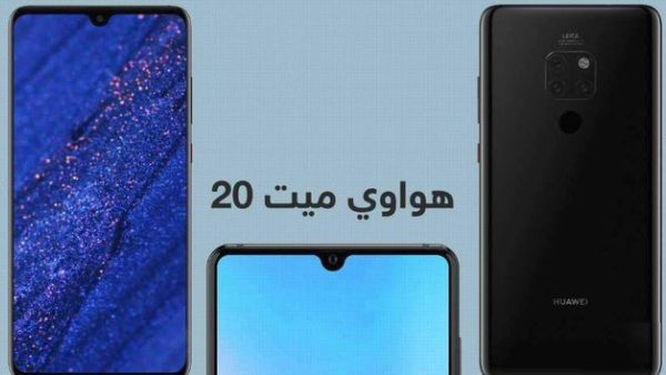 تطرح شركة هواوي، عملاق الهواتف الذكية الصينية، هاتفيها الجديدين "ميت 20" و"ميت 20 برو"