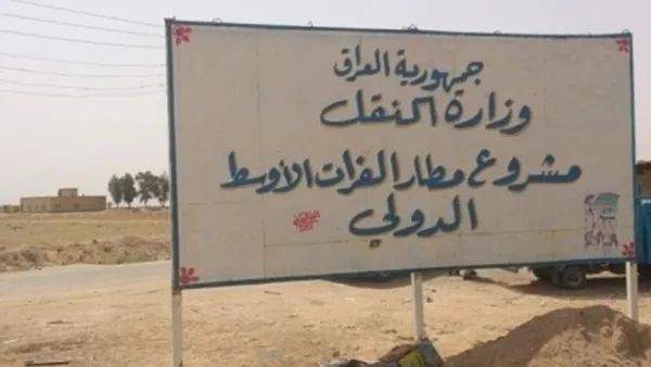 مطار "الفرات الأوسط" سيكون أكبر من مطار بغداد الدولي