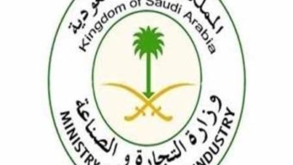 وزارة التجارة والصناعة السعودية 