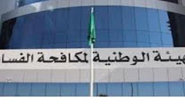 الهيئة الوطنية لمكافحة الفساد تتجه إلى فرض قيود جديدة تتعلق بإدخال التقنية في المشاريع الحكومية وتقنين المستخلصات المالية لتلك المشاريع