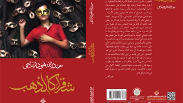 ترشيح "شقراء كالذهب" لجائزة الشيخ زايد للكتاب