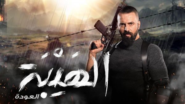 تيم حسن في "الهيبة العودة"
