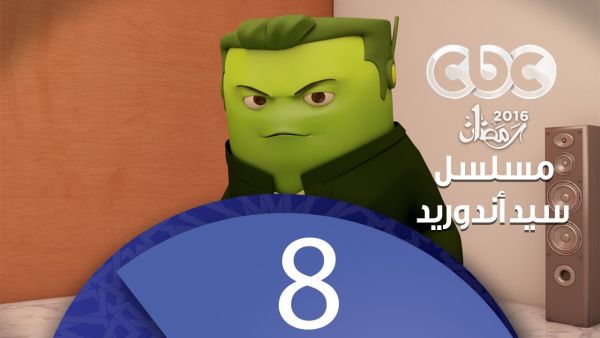 مسلسل كارتون سيد اندرويد | الحلقة الثامنة