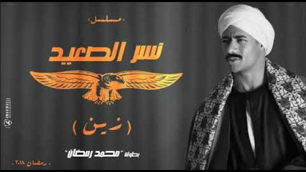 بوستر مسلسل نسر الصعيد