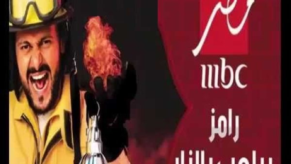 سيدة تقاضي برنامج (رامز بيلعب بالنار)!