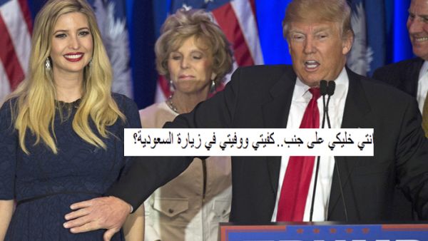 ترامب وايفانكا