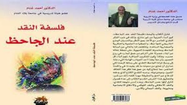 فلسفة النقد عند الجاحظ