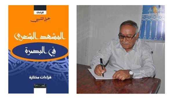  جميل الشبيبي: "المشهد الشعري في البصرة"،