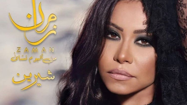 بوستر ألبوم "نسّاي" شيرين عبد الوهاب