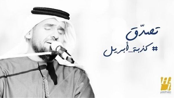 الجسمي يطرح (تصدّق كذبة أبريل)