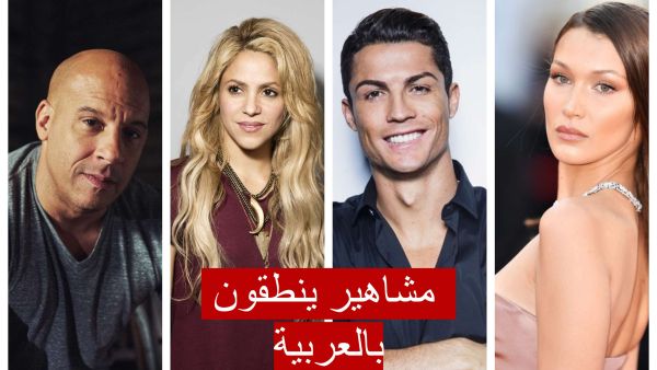 مشاهير واللغة العربية