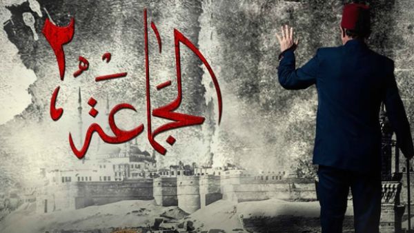 مسلسل الجماعة 2
