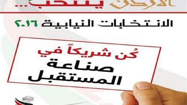 الأردن ينتخب