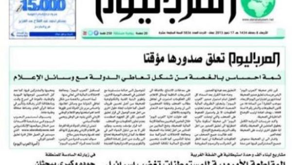 "العرب اليوم" تعتبر الضغوط الحكومية على الصحف إضطرتها الى تعليق الصدور من اجل وقف النزيف وتصحيح الاوضاع