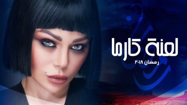 مسلسل لعنة كارما - الحلقة 18 الثامنة عشر