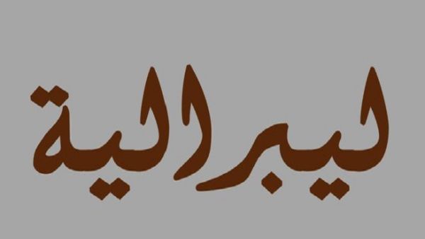 الليبرالية