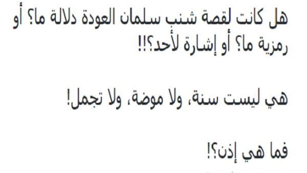 تغريدة الكاتب التي يشكك فيها بشارب سلمان العودة