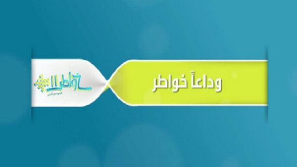 انتهاء برنامج خواطر