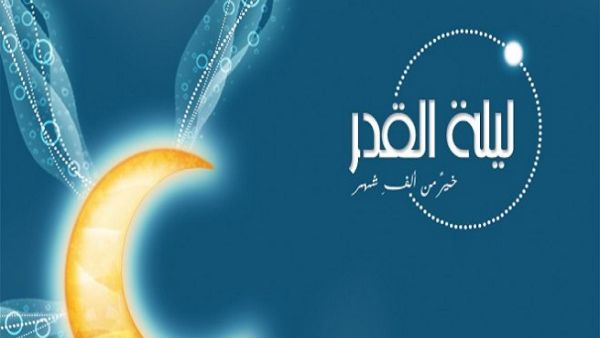 ليلة القدر