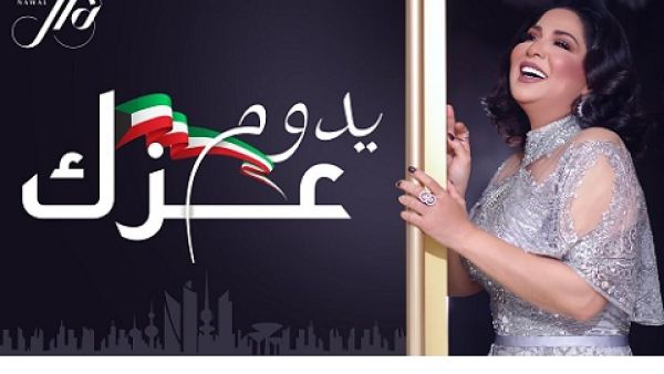 نوال الكويتية تطرح (يدوم عزك) بمناسبة الأعياد الوطنية للكويت 