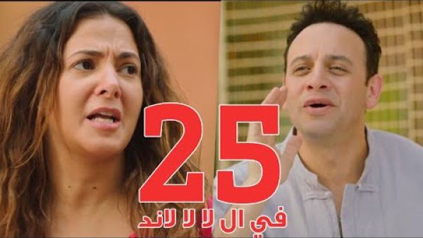 مسلسل في ال لا لا لاند - الحلقه الخامسة والعشرون