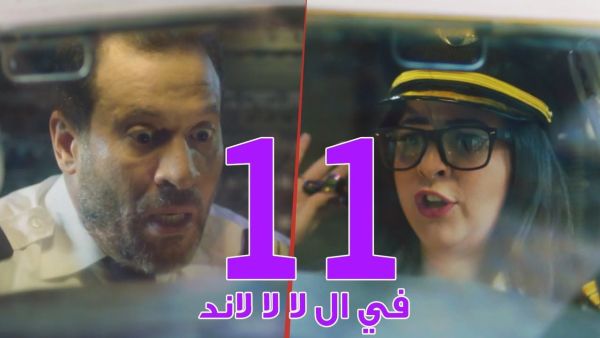 مسلسل في ال لا لا لاند - الحلقه الحادية عشر وضيوف الحلقه "ايمي سمير غانم وماجد المصري"