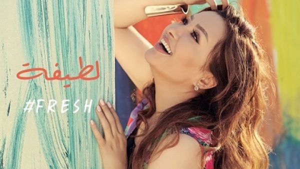 لطيفة تطرح كليب (فريش) 