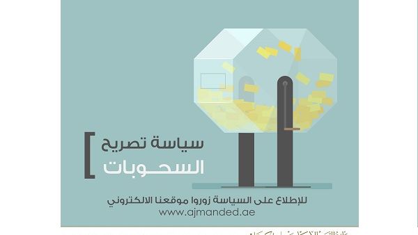 سيكون بإمكان متعاملي دائرة التنمية الاقتصادية الاطلاع على سياسة تصريح السحوبات من خلال الموقع الرسمي www.ajmanded.ae سيكون بإمكان متعاملي دائرة التنمية الاقتصادية الاطلاع على سياسة تصريح السحوبات من خلال الموقع الرسمي www.ajmanded.ae