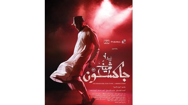 Sheikh Jackson landed its world premiere at the 42nd Toronto International Film Festival within the
Special Presentations programme. Sheikh Jackson landed its world premiere at the 42nd Toronto International Film Festival within the
Special Presentations programme.